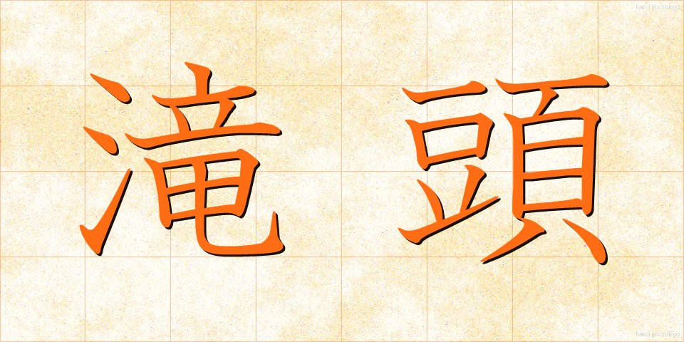 滝頭 (たきがしら)