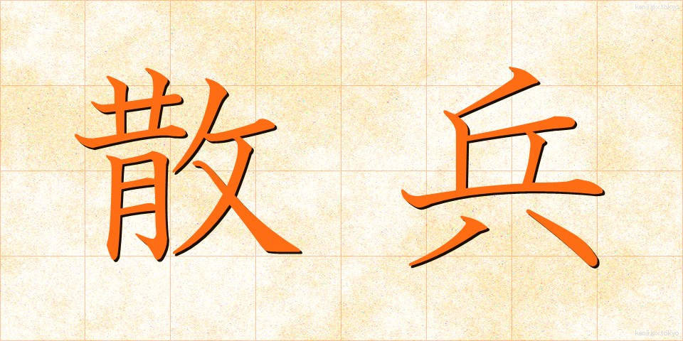 散兵 (さんぺい)