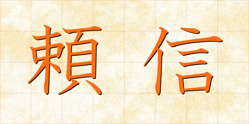 頼信 (よりのぶ)
