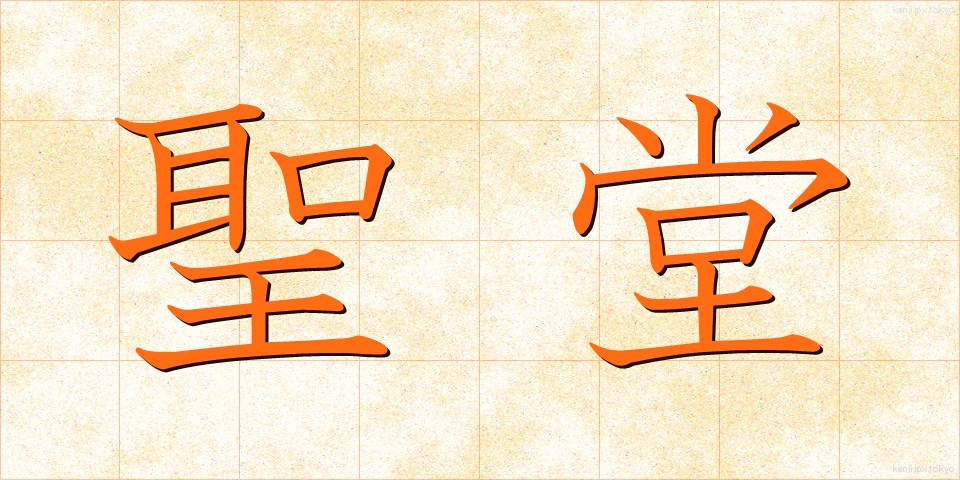 聖堂 (せいどう)
