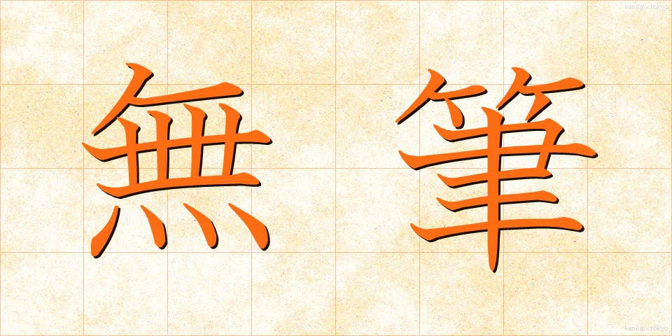 無筆 (むひつ)