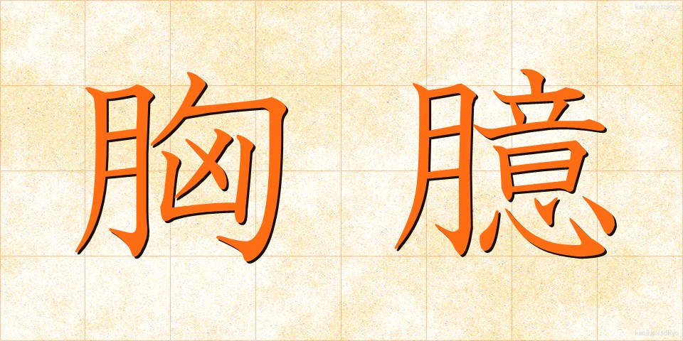 胸臆 (きょうおく)