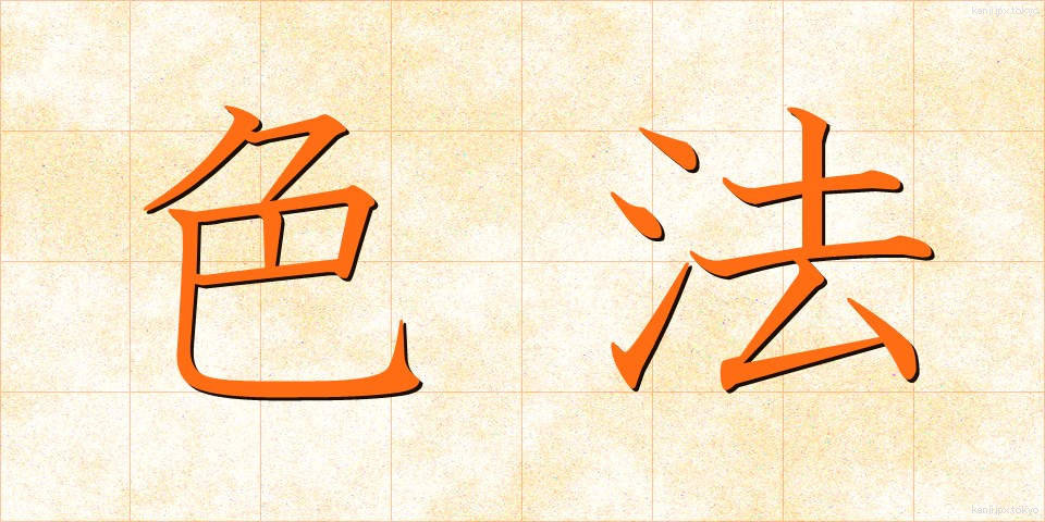 色法 (しきほう)