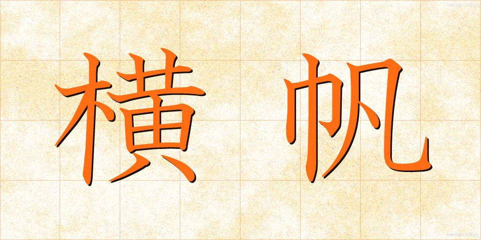 横帆 (よこほ)
