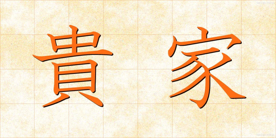 貴家 (きか)