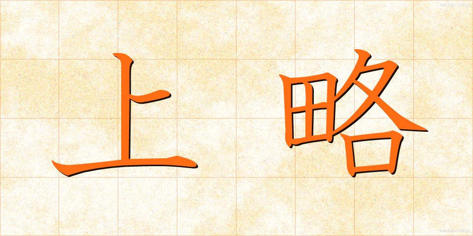上略 (じょうりゃく)