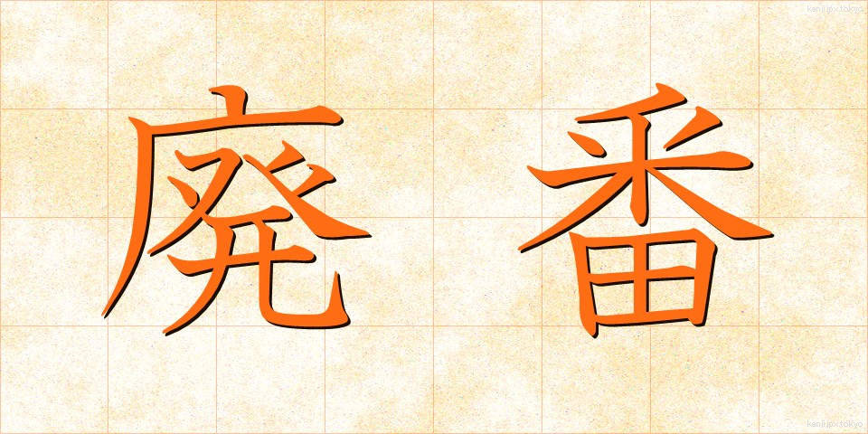 廃番 (はいばん)