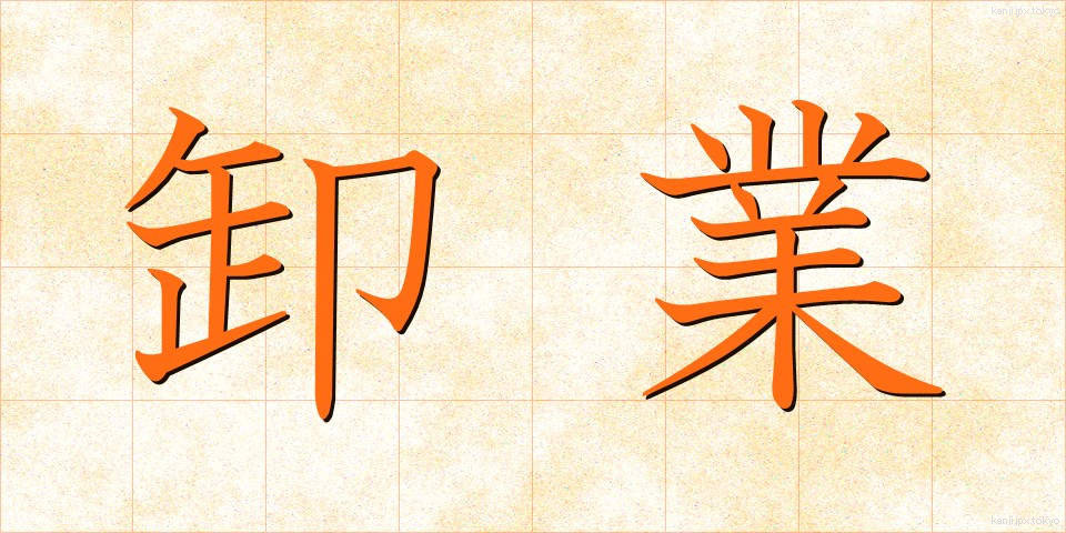 卸業 (おろしぎょう)