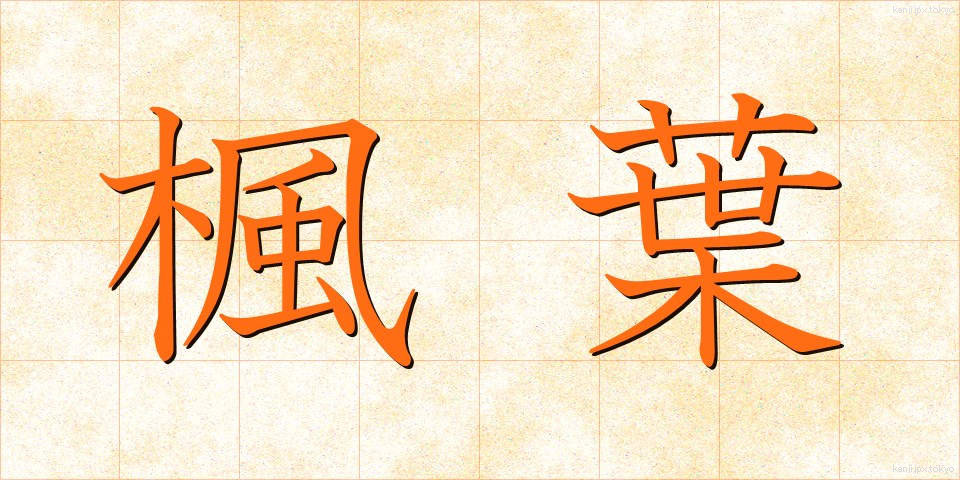 楓葉 (ふうよう)