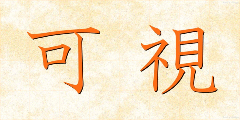 可視 (かし)