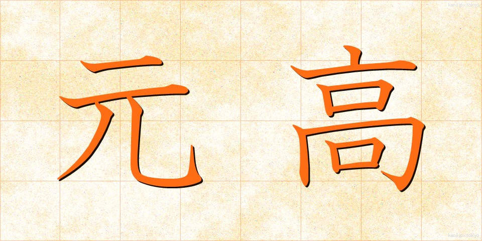 元高 (もとたか)