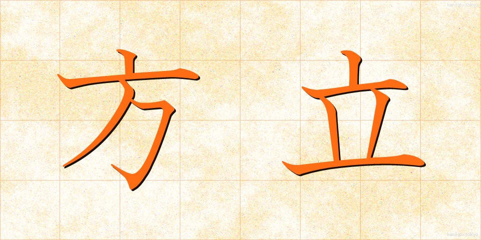 方立 (ほうだて)