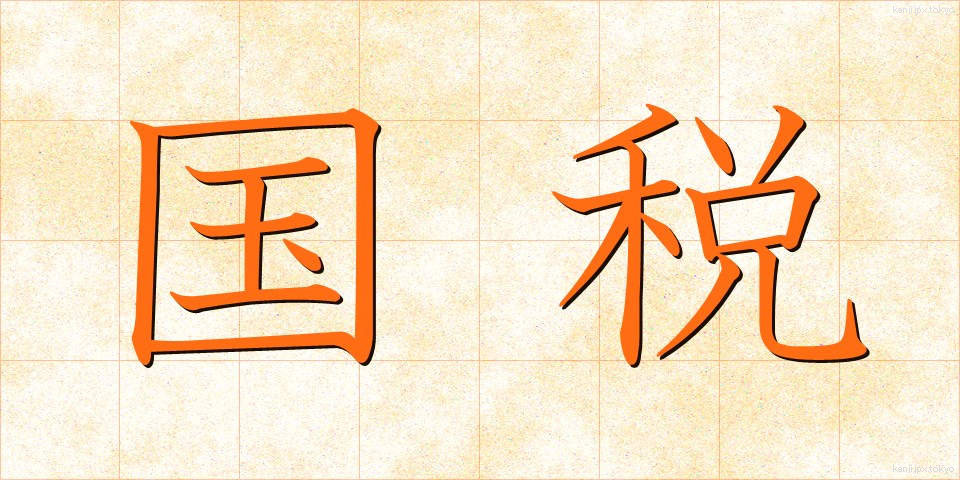 国税 (こくぜい)
