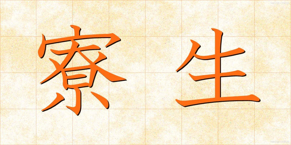 寮生 (りょうせい)