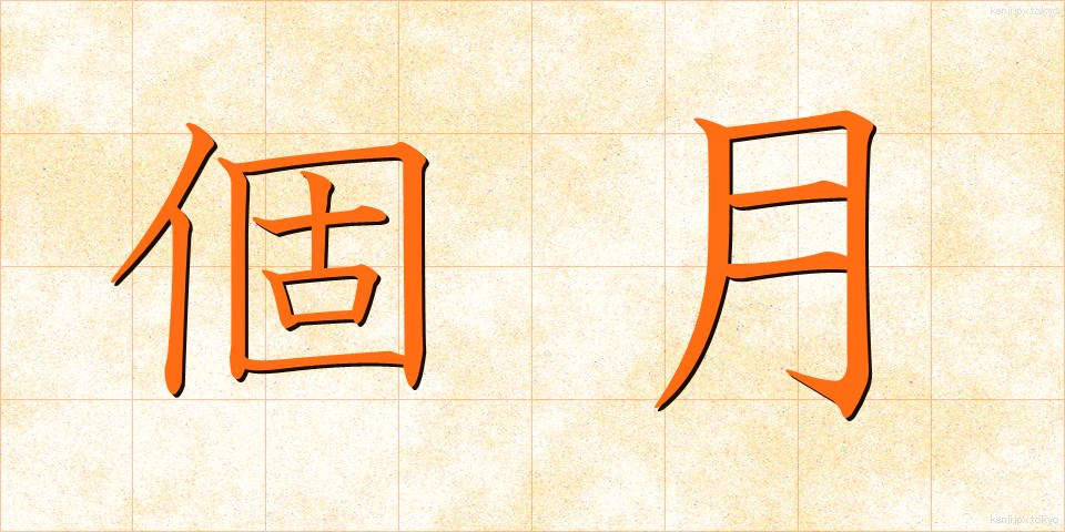 個月 (かげつ)