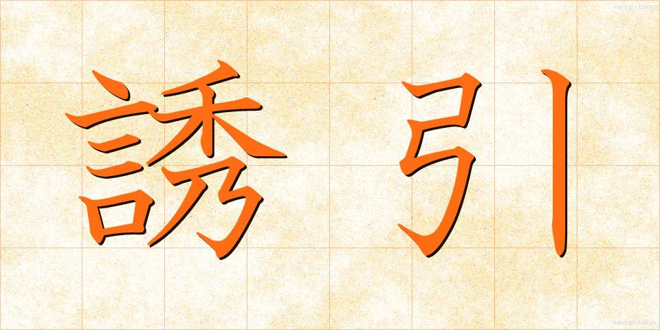 誘引 (ゆういん)