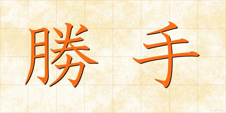 勝手 (かって)