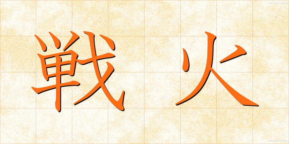 戦火 (せんか)
