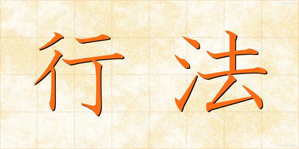 行法 (ぎょうほう)