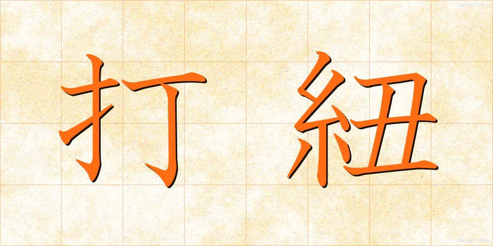 打紐 (うちひも)