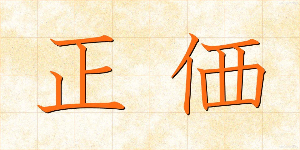 正価 (せいか)