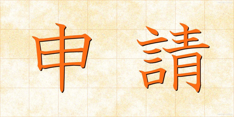 申請 (しんせい)