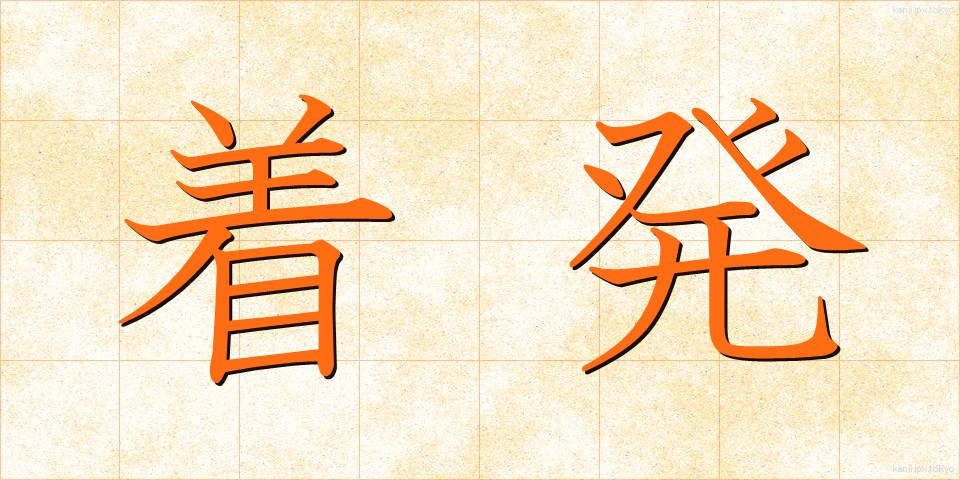 着発 (ちゃくはつ)