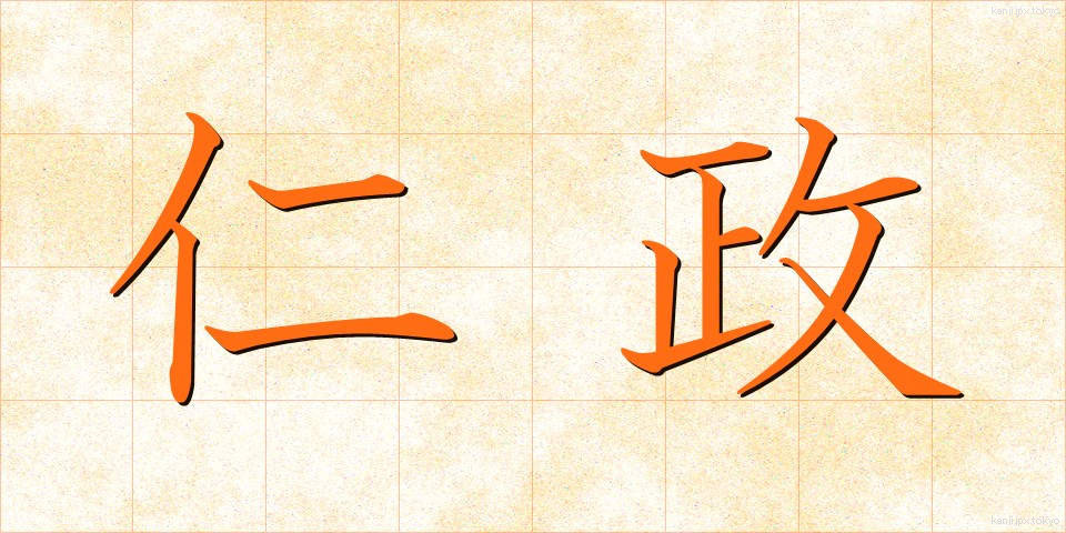 仁政 (じんせい)