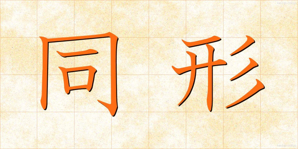 同形 (どうけい)