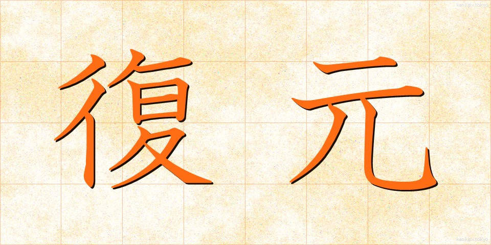 復元 (ふくげん)