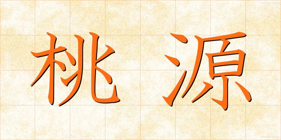 桃源 (とうげん)