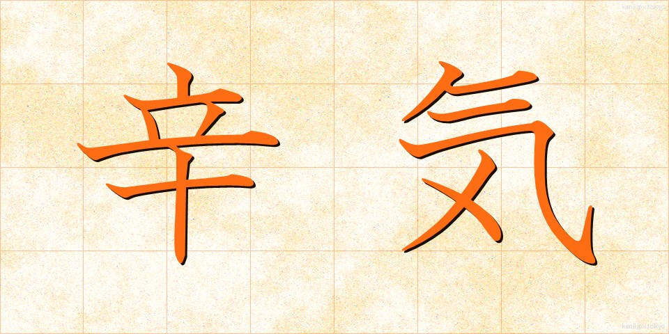 辛気 (しんき)