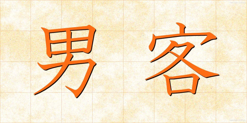 男客 (だんかく)