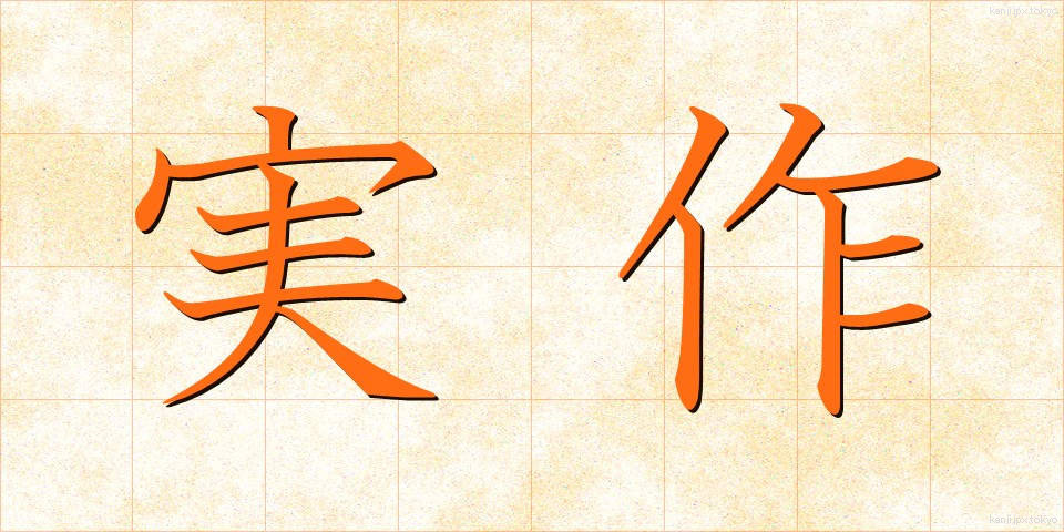実作 (じっさく)