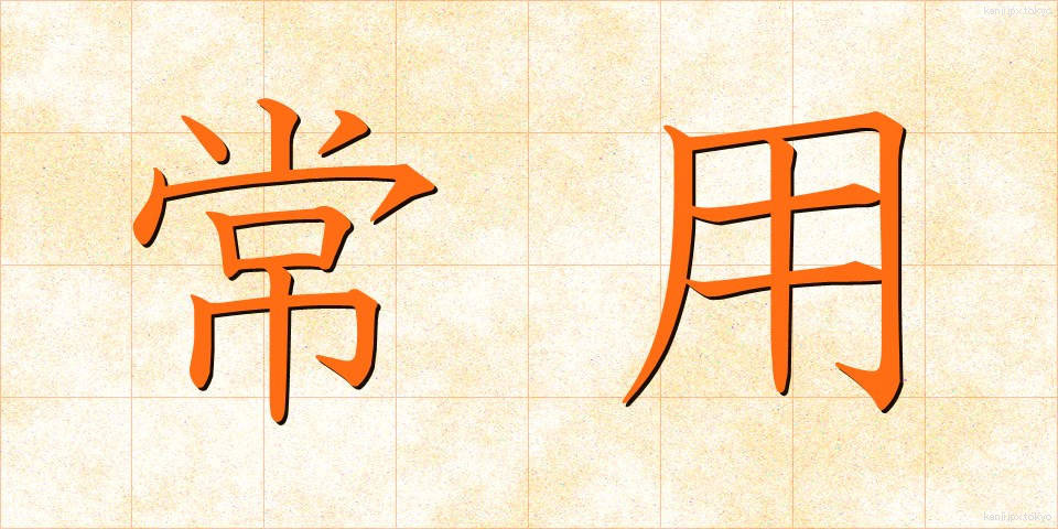 常用 (じょうよう)