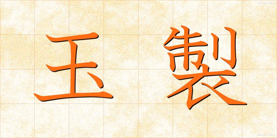 玉製 (たませい)