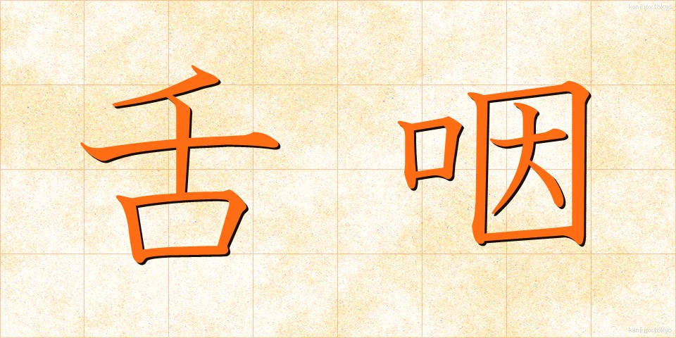 舌咽 (したえん)