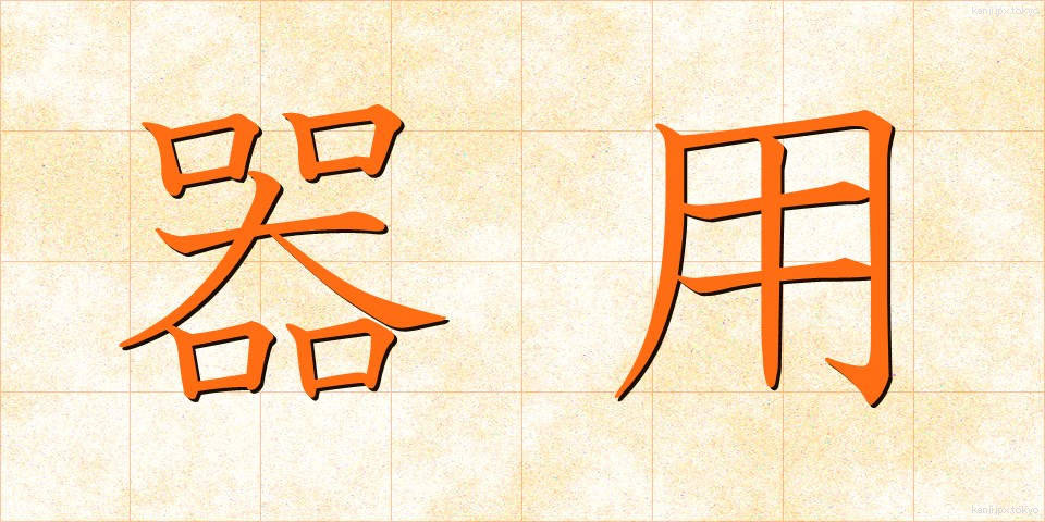 器用 (きよう)