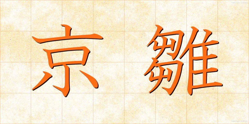 京雛 (きょうびな)