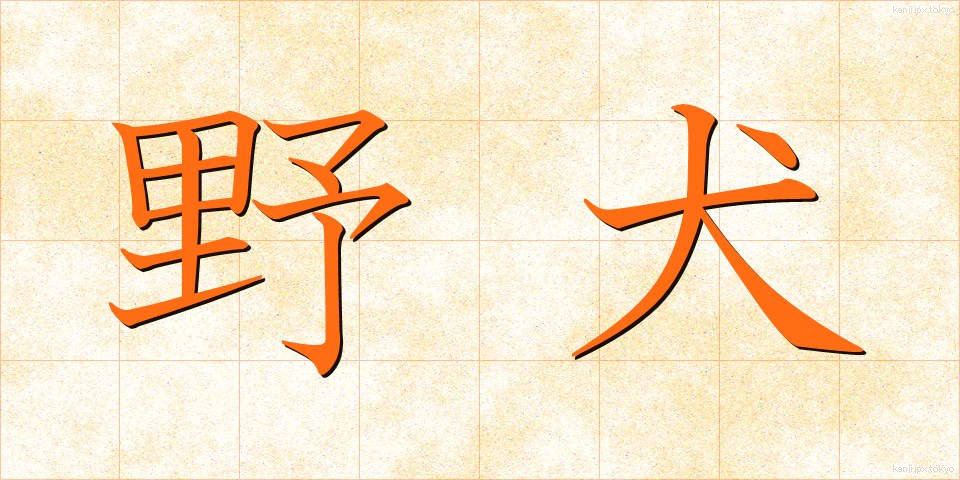 野犬 (やけん)