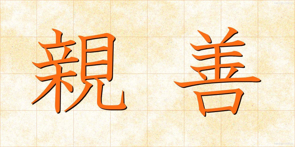 親善 (しんぜん)