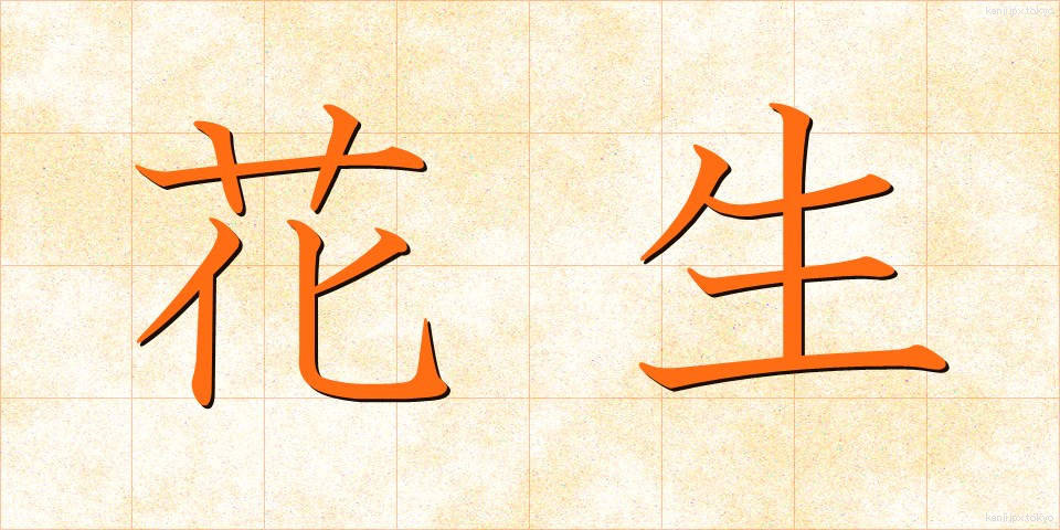 花生 (かせい)