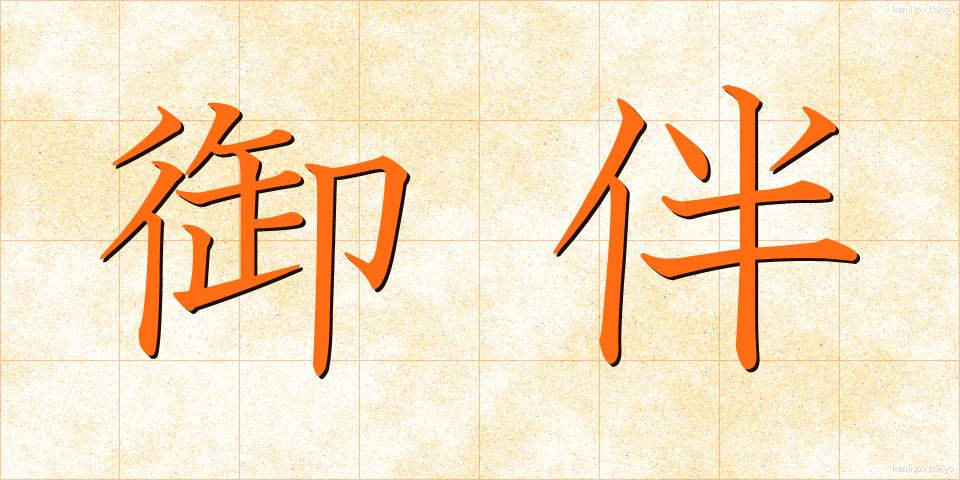 御伴 (ごばん)