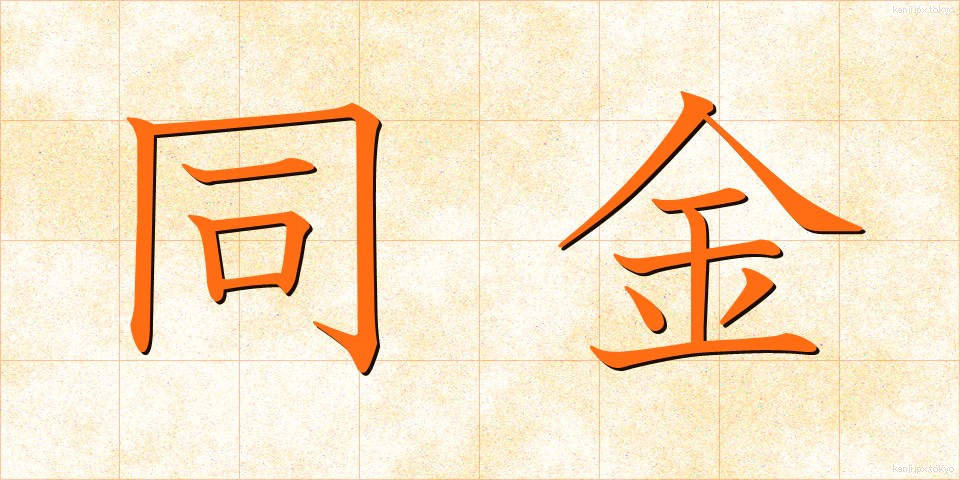 同金 (どうきん)