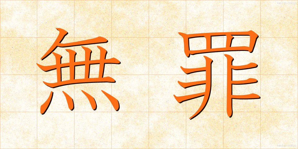 無罪 (むざい)