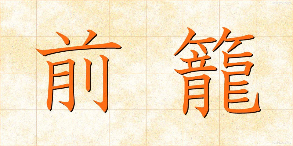 前籠 (ぜんろう)