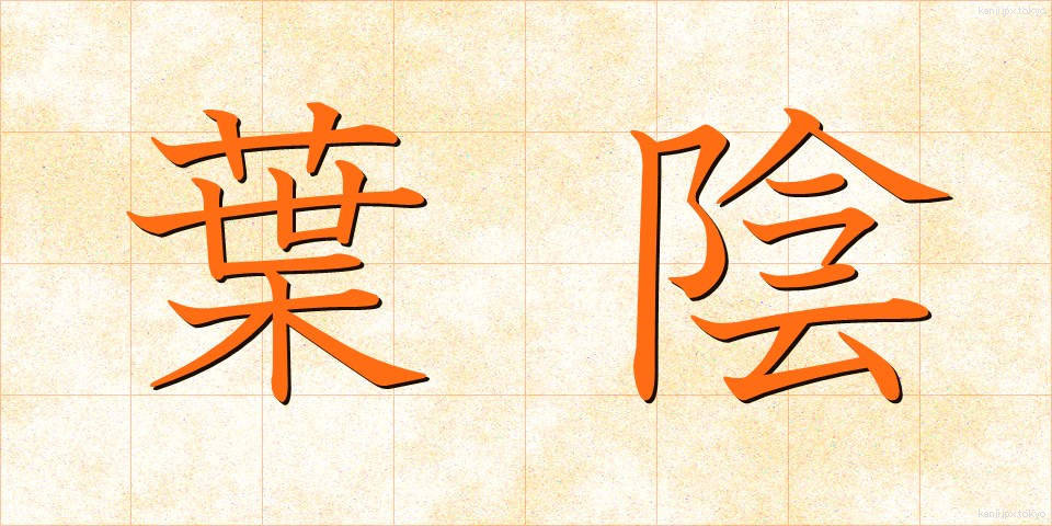 葉陰 (よういん)