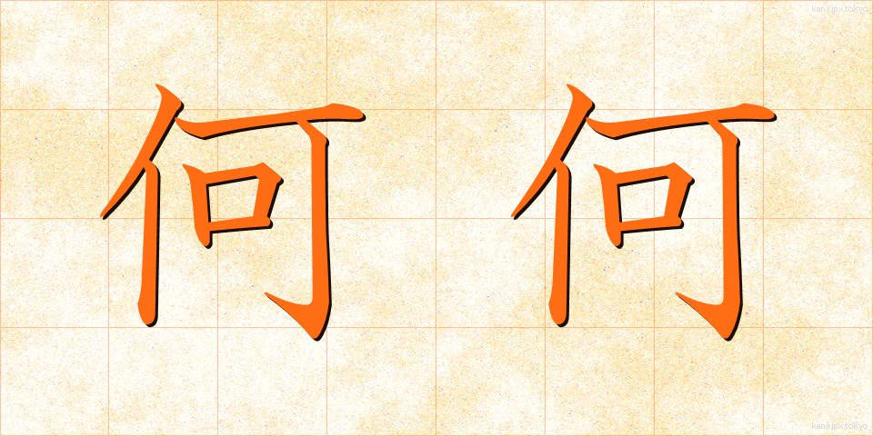 何何 (なになに)