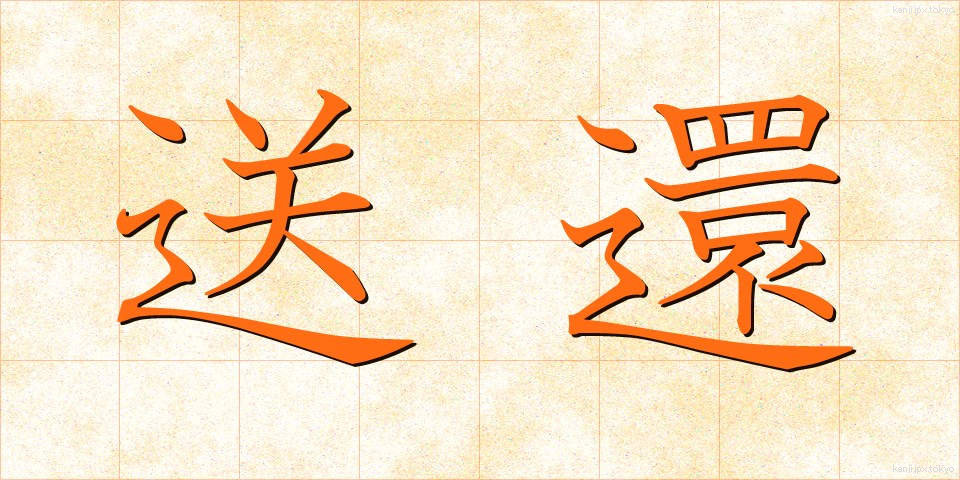 送還 (そうかん)