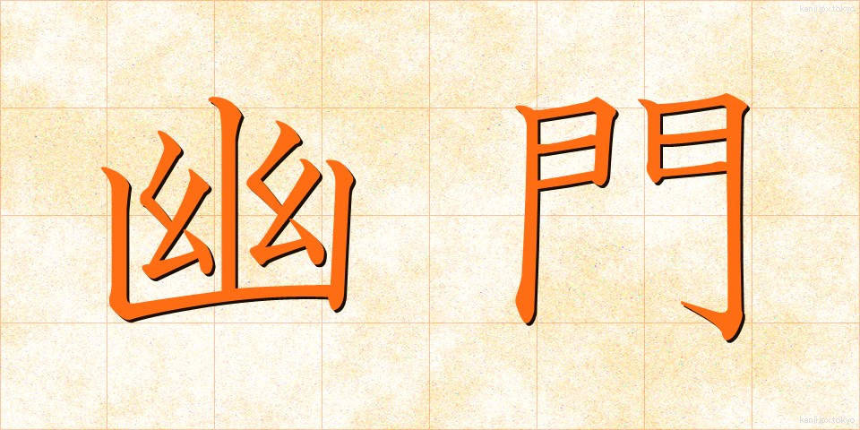 幽門 (ゆうもん)